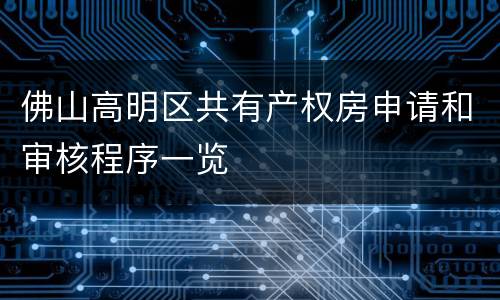佛山高明区共有产权房申请和审核程序一览