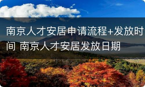 南京人才安居申请流程+发放时间 南京人才安居发放日期