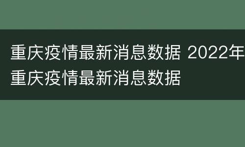 重庆疫情最新消息数据 2022年重庆疫情最新消息数据