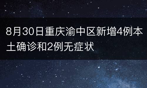 8月30日重庆渝中区新增4例本土确诊和2例无症状