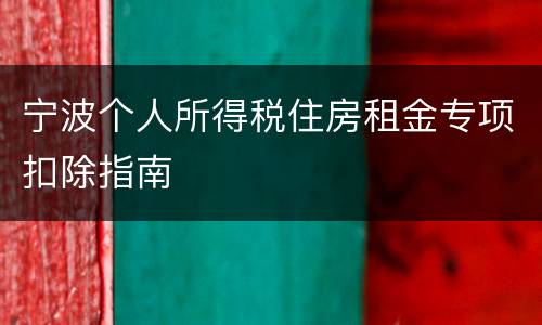 宁波个人所得税住房租金专项扣除指南