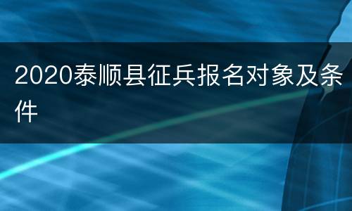 2020泰顺县征兵报名对象及条件