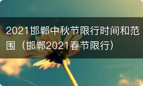 2021邯郸中秋节限行时间和范围（邯郸2021春节限行）