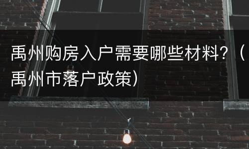 禹州购房入户需要哪些材料?（禹州市落户政策）