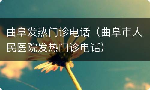 曲阜发热门诊电话（曲阜市人民医院发热门诊电话）