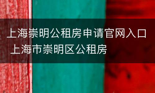 上海崇明公租房申请官网入口 上海市崇明区公租房
