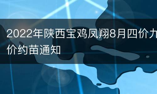 2022年陕西宝鸡凤翔8月四价九价约苗通知