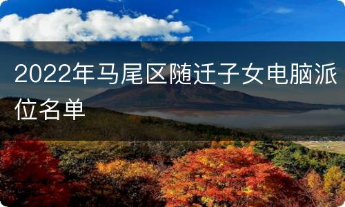 2022年马尾区随迁子女电脑派位名单