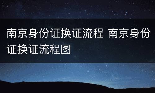 南京身份证换证流程 南京身份证换证流程图
