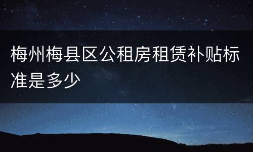 梅州梅县区公租房租赁补贴标准是多少