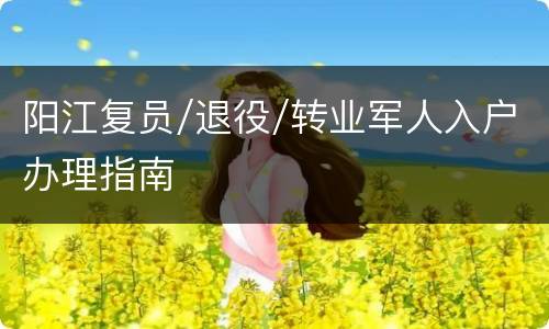阳江复员/退役/转业军人入户办理指南