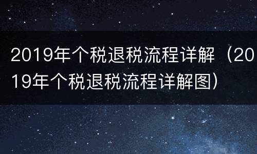 2019年个税退税流程详解（2019年个税退税流程详解图）