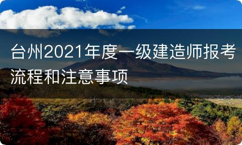 台州2021年度一级建造师报考流程和注意事项