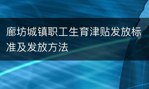 廊坊城镇职工生育津贴发放标准及发放方法