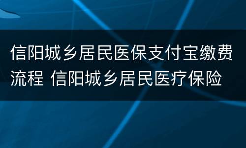 信阳城乡居民医保支付宝缴费流程 信阳城乡居民医疗保险