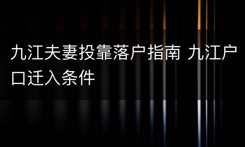 九江夫妻投靠落户指南 九江户口迁入条件