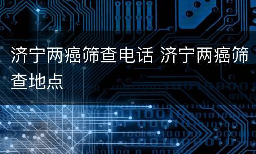 济宁两癌筛查电话 济宁两癌筛查地点