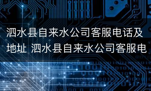 泗水县自来水公司客服电话及地址 泗水县自来水公司客服电话及地址