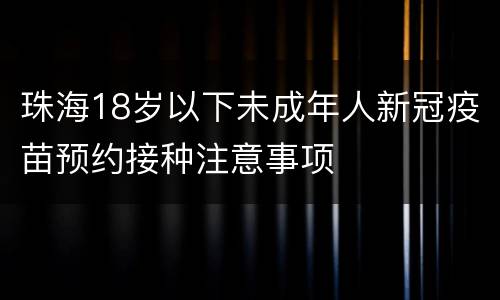 珠海18岁以下未成年人新冠疫苗预约接种注意事项
