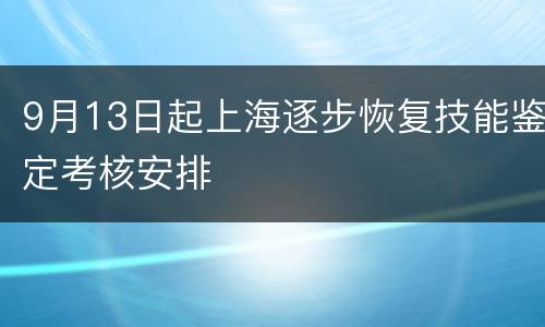 9月13日起上海逐步恢复技能鉴定考核安排