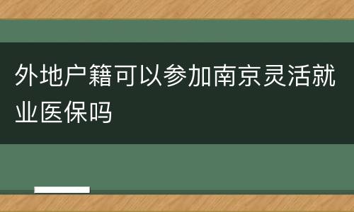 外地户籍可以参加南京灵活就业医保吗