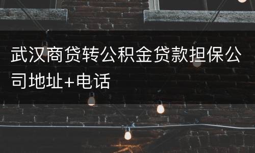 武汉商贷转公积金贷款担保公司地址+电话