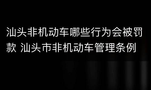 汕头非机动车哪些行为会被罚款 汕头市非机动车管理条例