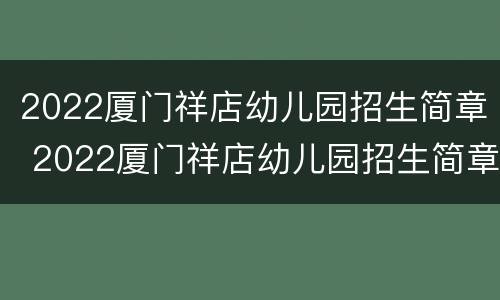 2022厦门祥店幼儿园招生简章 2022厦门祥店幼儿园招生简章图片