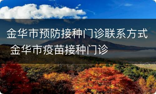 金华市预防接种门诊联系方式 金华市疫苗接种门诊
