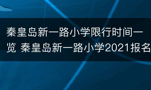 秦皇岛新一路小学限行时间一览 秦皇岛新一路小学2021报名