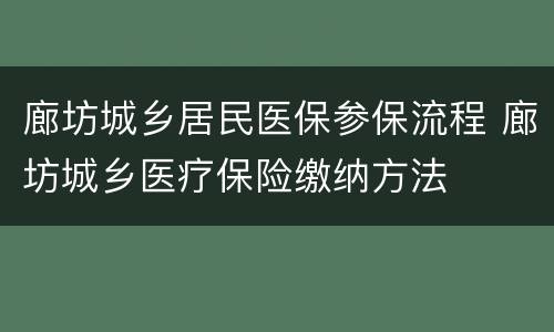 廊坊城乡居民医保参保流程 廊坊城乡医疗保险缴纳方法