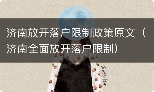 济南放开落户限制政策原文（济南全面放开落户限制）