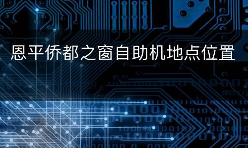 恩平侨都之窗自助机地点位置