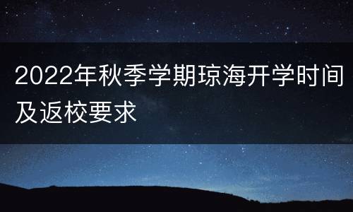 2022年秋季学期琼海开学时间及返校要求