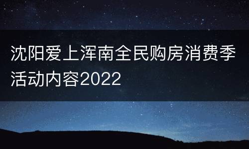沈阳爱上浑南全民购房消费季活动内容2022