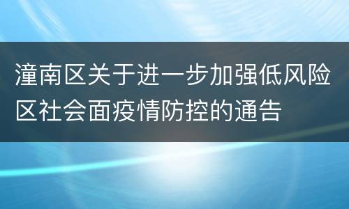 潼南区关于进一步加强低风险区社会面疫情防控的通告