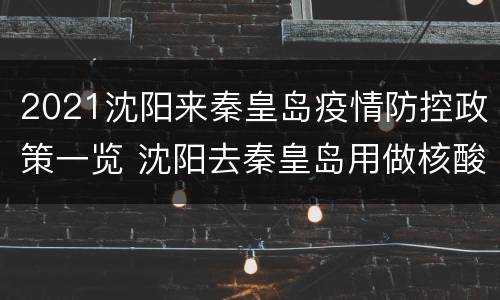 2021沈阳来秦皇岛疫情防控政策一览 沈阳去秦皇岛用做核酸检测吗