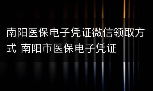 南阳医保电子凭证微信领取方式 南阳市医保电子凭证