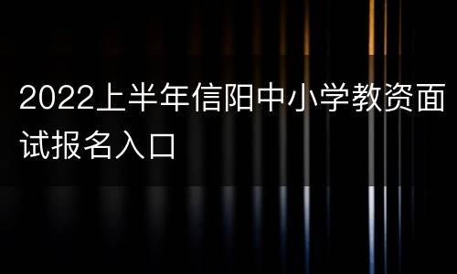 2022上半年信阳中小学教资面试报名入口