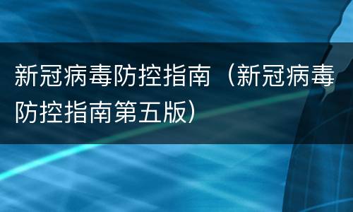 新冠病毒防控指南（新冠病毒防控指南第五版）