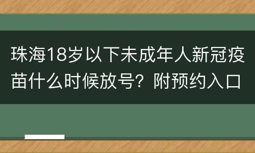 珠海18岁以下未成年人新冠疫苗什么时候放号？附预约入口