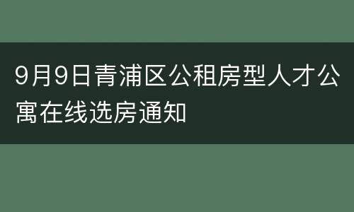 9月9日青浦区公租房型人才公寓在线选房通知