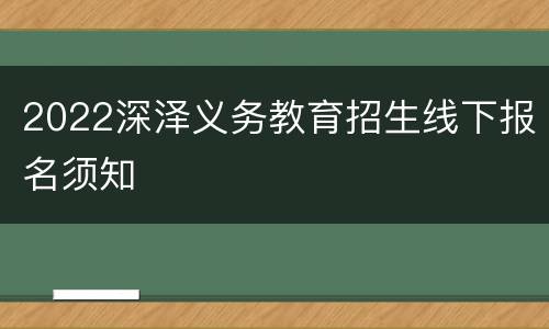 2022深泽义务教育招生线下报名须知