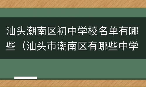 汕头潮南区初中学校名单有哪些（汕头市潮南区有哪些中学）