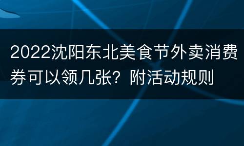 2022沈阳东北美食节外卖消费券可以领几张？附活动规则