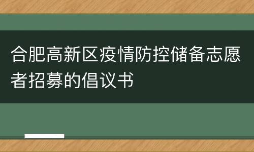合肥高新区疫情防控储备志愿者招募的倡议书