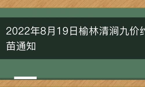 2022年8月19日榆林清涧九价约苗通知