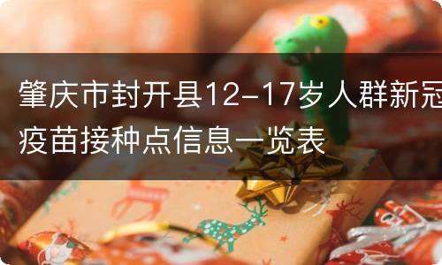 肇庆市封开县12-17岁人群新冠疫苗接种点信息一览表