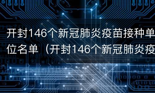 开封146个新冠肺炎疫苗接种单位名单（开封146个新冠肺炎疫苗接种单位名单查询）