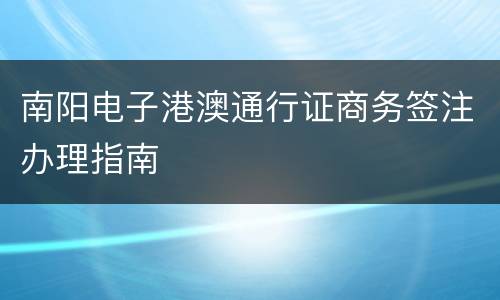 南阳电子港澳通行证商务签注办理指南